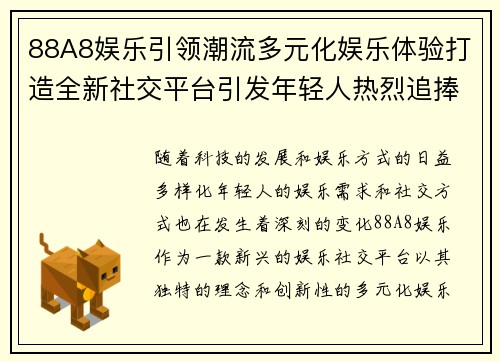 88A8娱乐引领潮流多元化娱乐体验打造全新社交平台引发年轻人热烈追捧