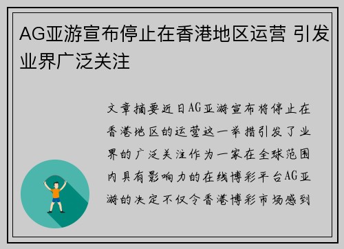 AG亚游宣布停止在香港地区运营 引发业界广泛关注