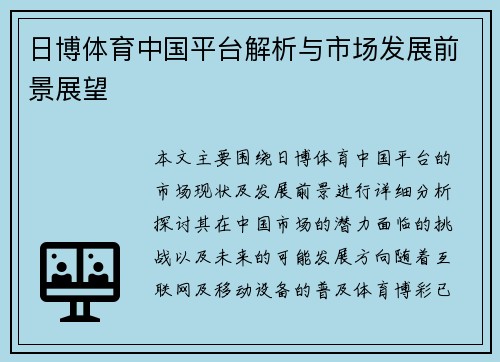 日博体育中国平台解析与市场发展前景展望