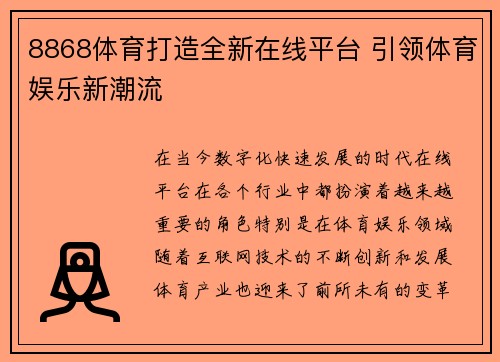 8868体育打造全新在线平台 引领体育娱乐新潮流