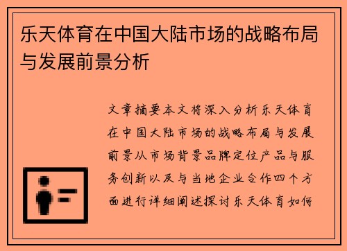 乐天体育在中国大陆市场的战略布局与发展前景分析