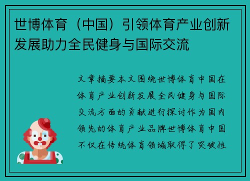 世博体育（中国）引领体育产业创新发展助力全民健身与国际交流