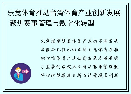 乐竞体育推动台湾体育产业创新发展 聚焦赛事管理与数字化转型