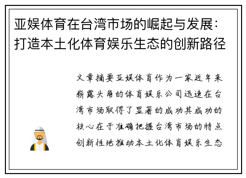 亚娱体育在台湾市场的崛起与发展：打造本土化体育娱乐生态的创新路径