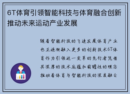 6T体育引领智能科技与体育融合创新推动未来运动产业发展