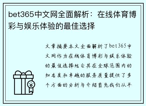 bet365中文网全面解析：在线体育博彩与娱乐体验的最佳选择