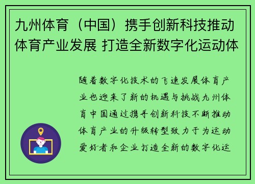 九州体育（中国）携手创新科技推动体育产业发展 打造全新数字化运动体验