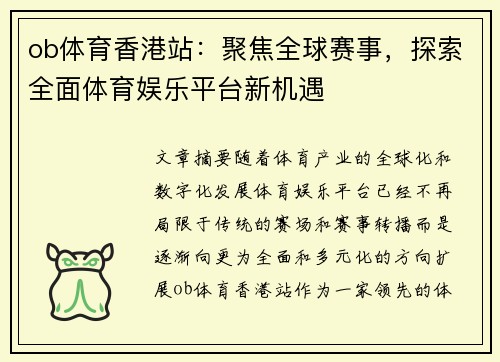 ob体育香港站：聚焦全球赛事，探索全面体育娱乐平台新机遇