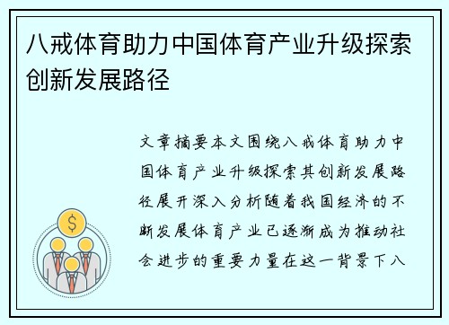 八戒体育助力中国体育产业升级探索创新发展路径