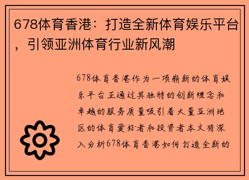 678体育香港：打造全新体育娱乐平台，引领亚洲体育行业新风潮