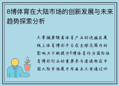 8博体育在大陆市场的创新发展与未来趋势探索分析