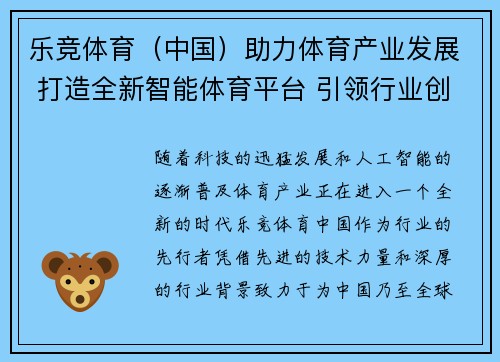 乐竞体育（中国）助力体育产业发展 打造全新智能体育平台 引领行业创新与变革