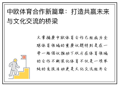 中欧体育合作新篇章：打造共赢未来与文化交流的桥梁
