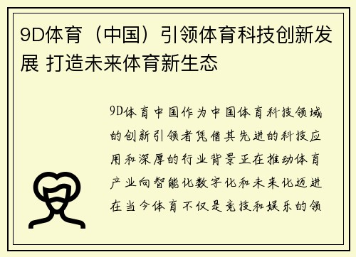 9D体育（中国）引领体育科技创新发展 打造未来体育新生态