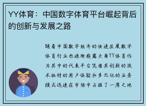 YY体育：中国数字体育平台崛起背后的创新与发展之路