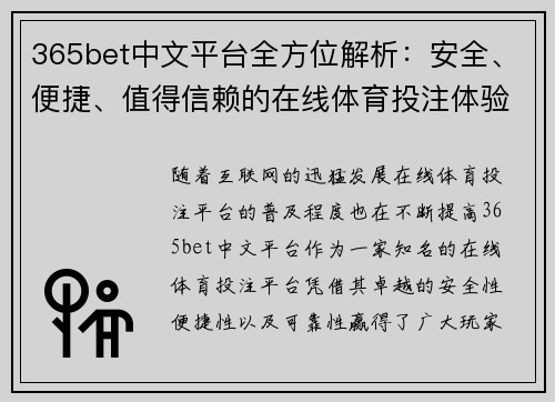 365bet中文平台全方位解析：安全、便捷、值得信赖的在线体育投注体验