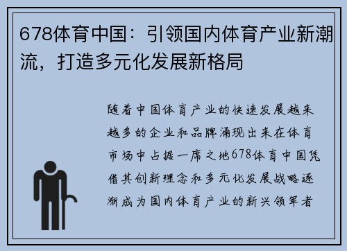 678体育中国：引领国内体育产业新潮流，打造多元化发展新格局