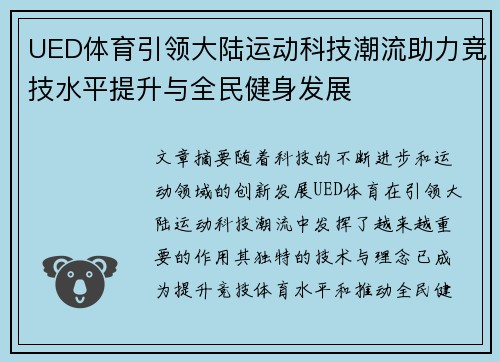 UED体育引领大陆运动科技潮流助力竞技水平提升与全民健身发展