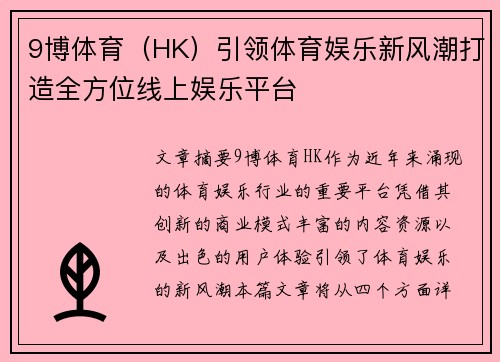 9博体育（HK）引领体育娱乐新风潮打造全方位线上娱乐平台