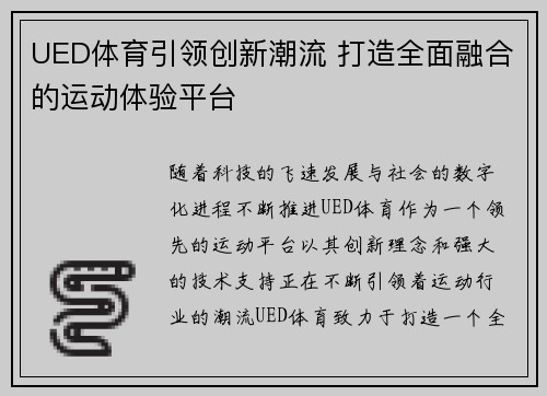 UED体育引领创新潮流 打造全面融合的运动体验平台