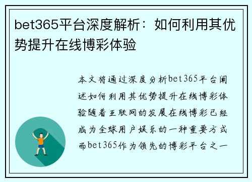 bet365平台深度解析：如何利用其优势提升在线博彩体验