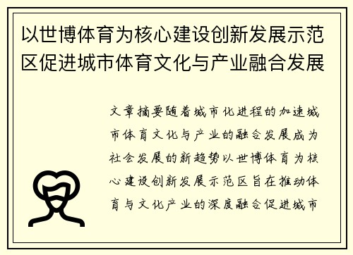 以世博体育为核心建设创新发展示范区促进城市体育文化与产业融合发展