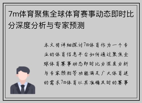 7m体育聚焦全球体育赛事动态即时比分深度分析与专家预测