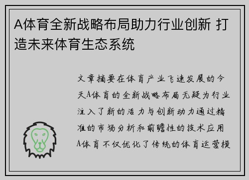 A体育全新战略布局助力行业创新 打造未来体育生态系统