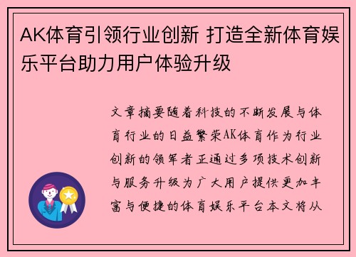 AK体育引领行业创新 打造全新体育娱乐平台助力用户体验升级