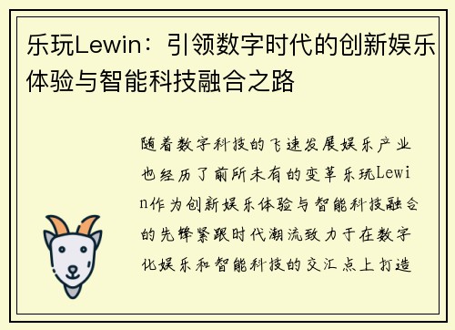 乐玩Lewin：引领数字时代的创新娱乐体验与智能科技融合之路