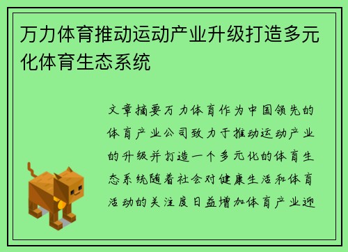 万力体育推动运动产业升级打造多元化体育生态系统