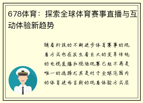 678体育：探索全球体育赛事直播与互动体验新趋势