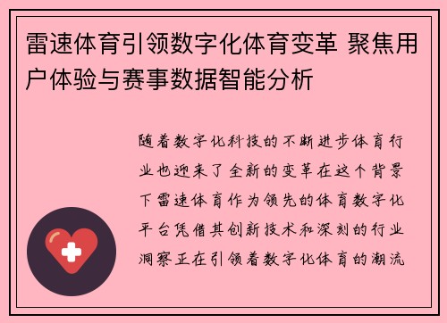 雷速体育引领数字化体育变革 聚焦用户体验与赛事数据智能分析