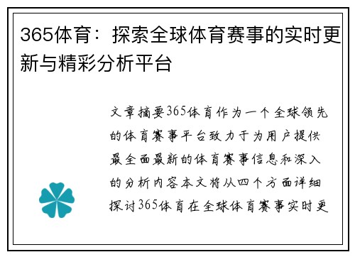 365体育：探索全球体育赛事的实时更新与精彩分析平台