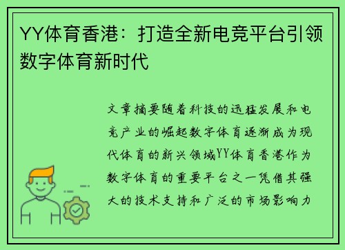 YY体育香港：打造全新电竞平台引领数字体育新时代