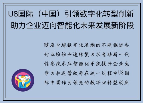 U8国际（中国）引领数字化转型创新 助力企业迈向智能化未来发展新阶段
