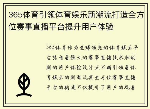 365体育引领体育娱乐新潮流打造全方位赛事直播平台提升用户体验
