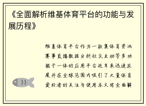 《全面解析维基体育平台的功能与发展历程》