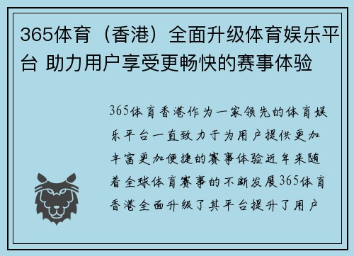 365体育（香港）全面升级体育娱乐平台 助力用户享受更畅快的赛事体验