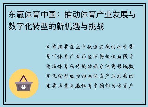 东赢体育中国：推动体育产业发展与数字化转型的新机遇与挑战