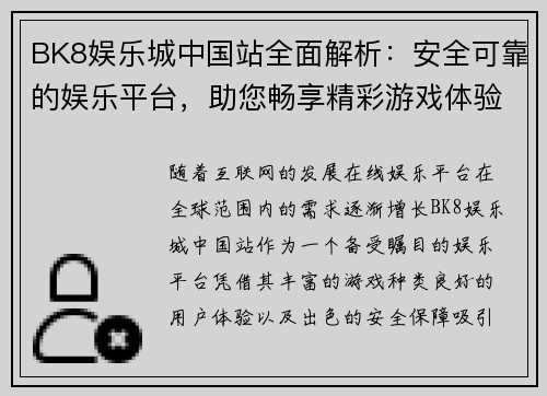 BK8娱乐城中国站全面解析：安全可靠的娱乐平台，助您畅享精彩游戏体验