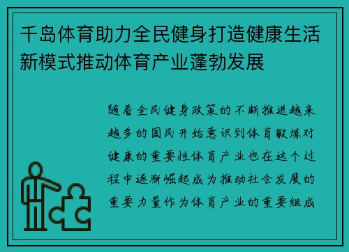 千岛体育助力全民健身打造健康生活新模式推动体育产业蓬勃发展