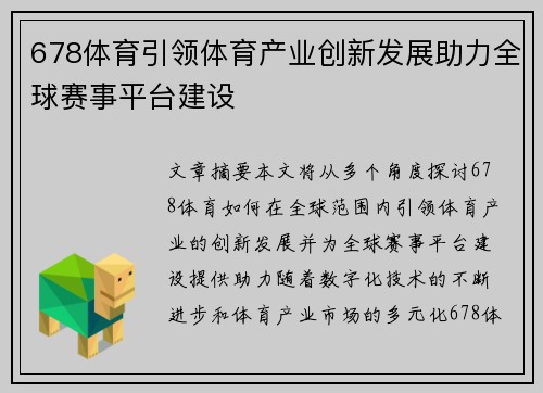 678体育引领体育产业创新发展助力全球赛事平台建设