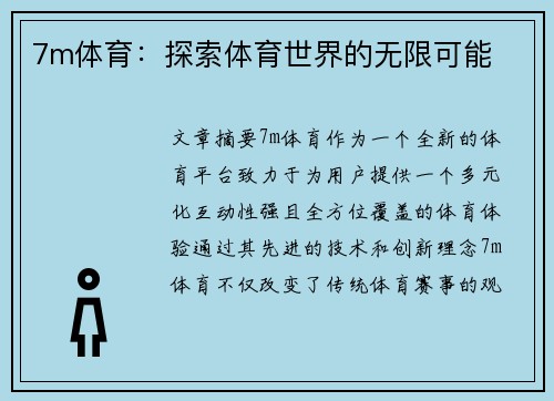 7m体育：探索体育世界的无限可能