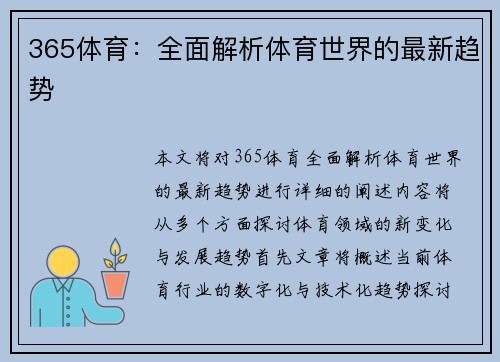 365体育：全面解析体育世界的最新趋势