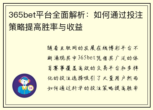 365bet平台全面解析：如何通过投注策略提高胜率与收益