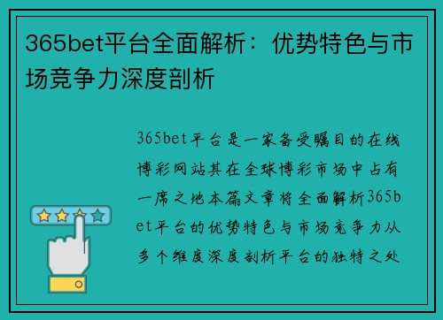 365bet平台全面解析：优势特色与市场竞争力深度剖析