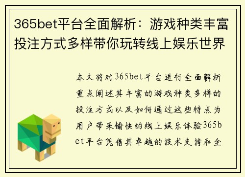 365bet平台全面解析：游戏种类丰富投注方式多样带你玩转线上娱乐世界