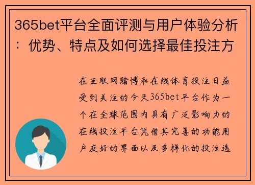 365bet平台全面评测与用户体验分析：优势、特点及如何选择最佳投注方案