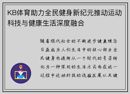 KB体育助力全民健身新纪元推动运动科技与健康生活深度融合